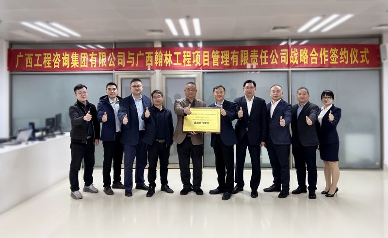 廣西工程咨詢集團(tuán)有限公司與廣西翰林工程項(xiàng)目管理有限責(zé)任公司戰(zhàn)略合作簽約儀式